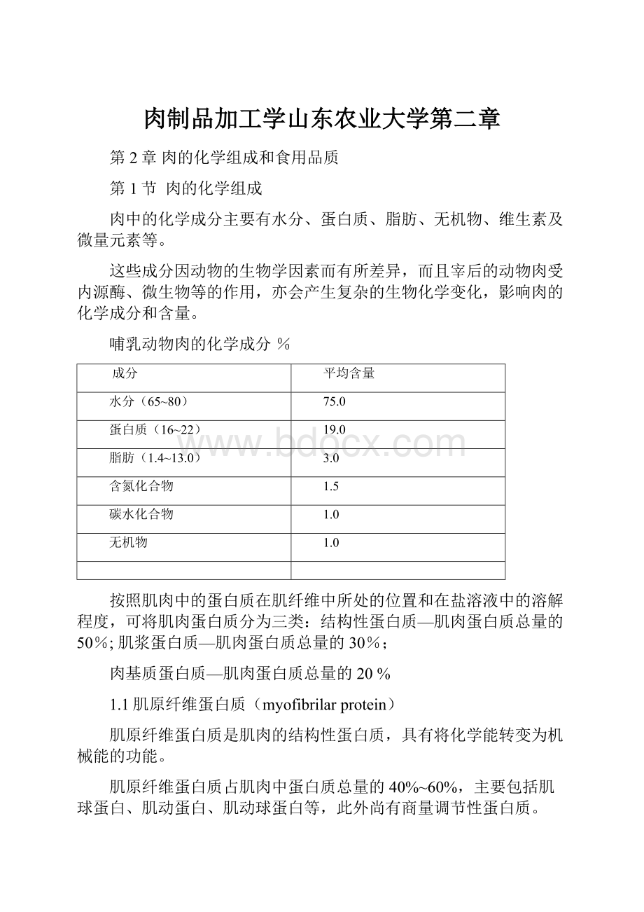 肉制品加工学山东农业大学第二章Word文档格式.docx