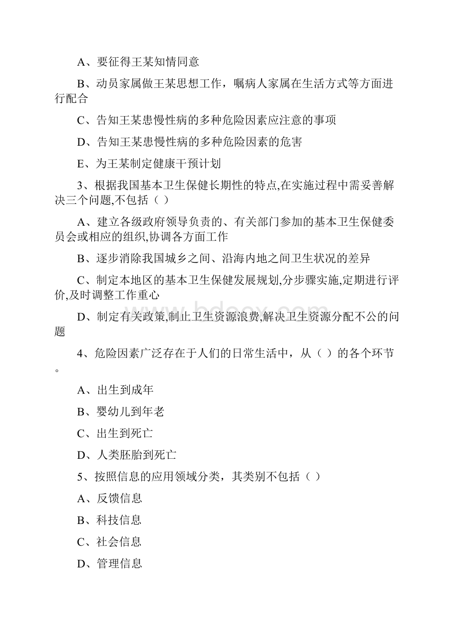 三级健康管理师《理论知识》考前练习试题A卷 含答案.docx_第2页