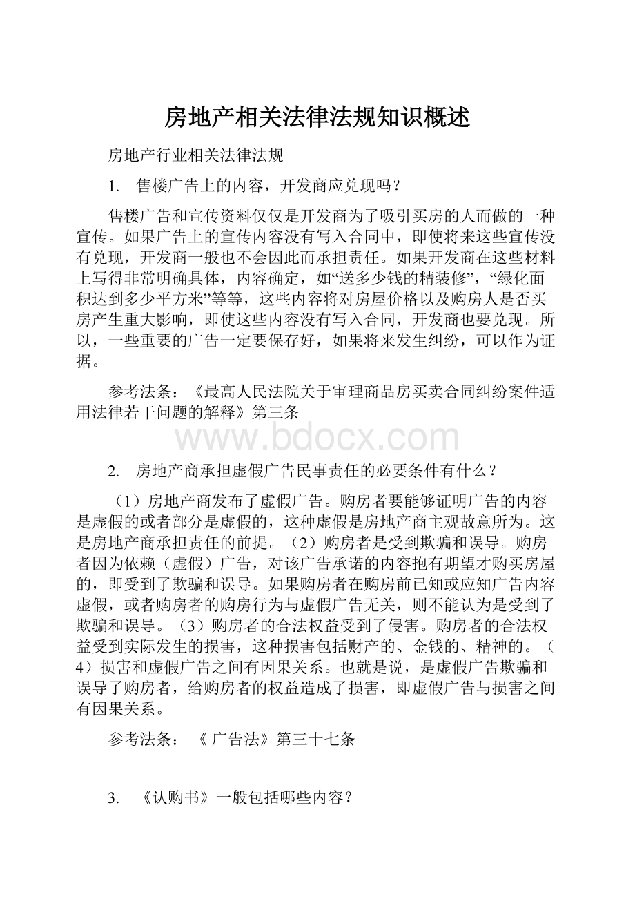 房地产相关法律法规知识概述Word格式文档下载.docx