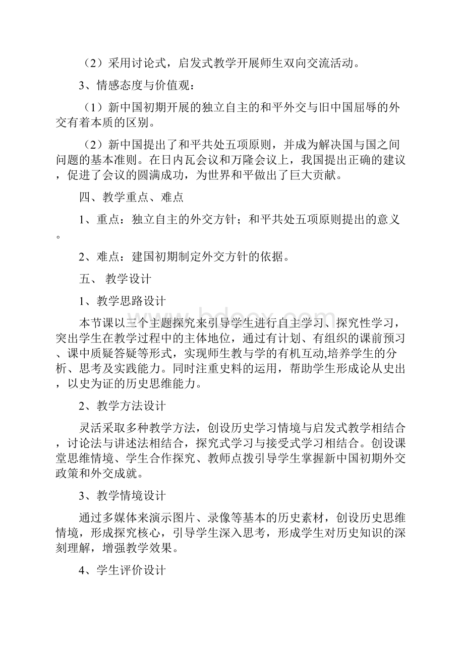 高中历史新中国初期的外交教案Word文档格式.docx_第2页