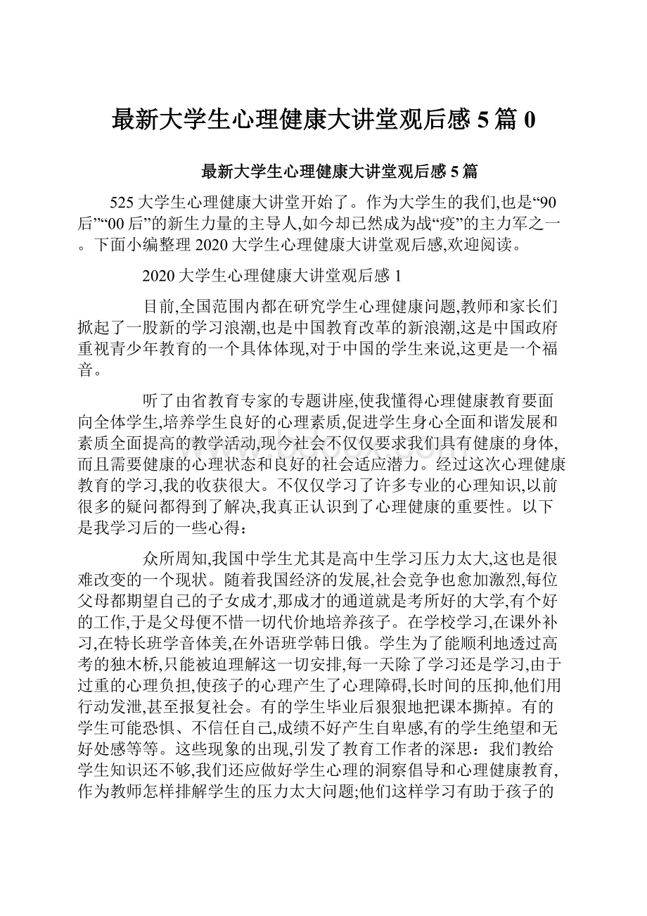 最新大学生心理健康大讲堂观后感5篇0Word文档下载推荐.docx