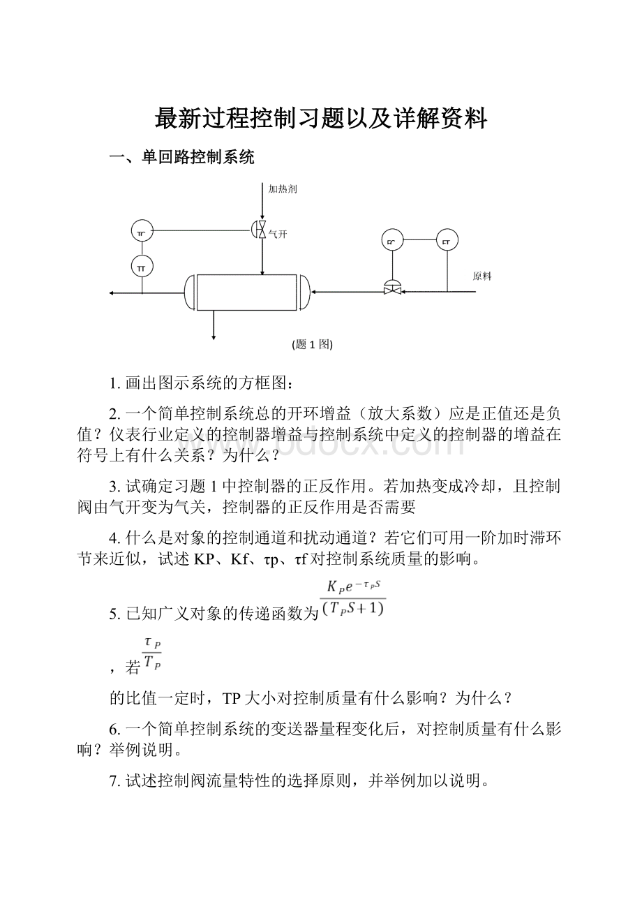 最新过程控制习题以及详解资料Word文档下载推荐.docx_第1页