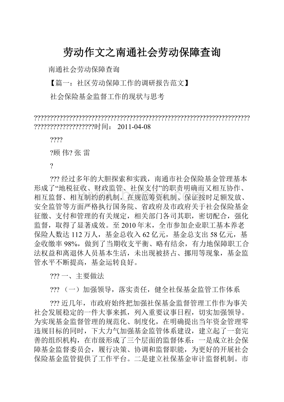 劳动作文之南通社会劳动保障查询.docx_第1页