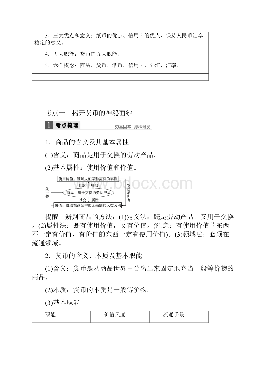 浙江专用版高考政治一轮复习 第一单元 生活与消费 第一课 神奇的货币习题文档格式.docx_第2页