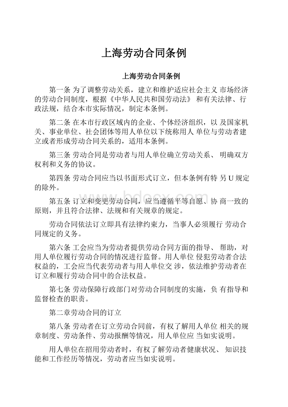 上海劳动合同条例文档格式.docx