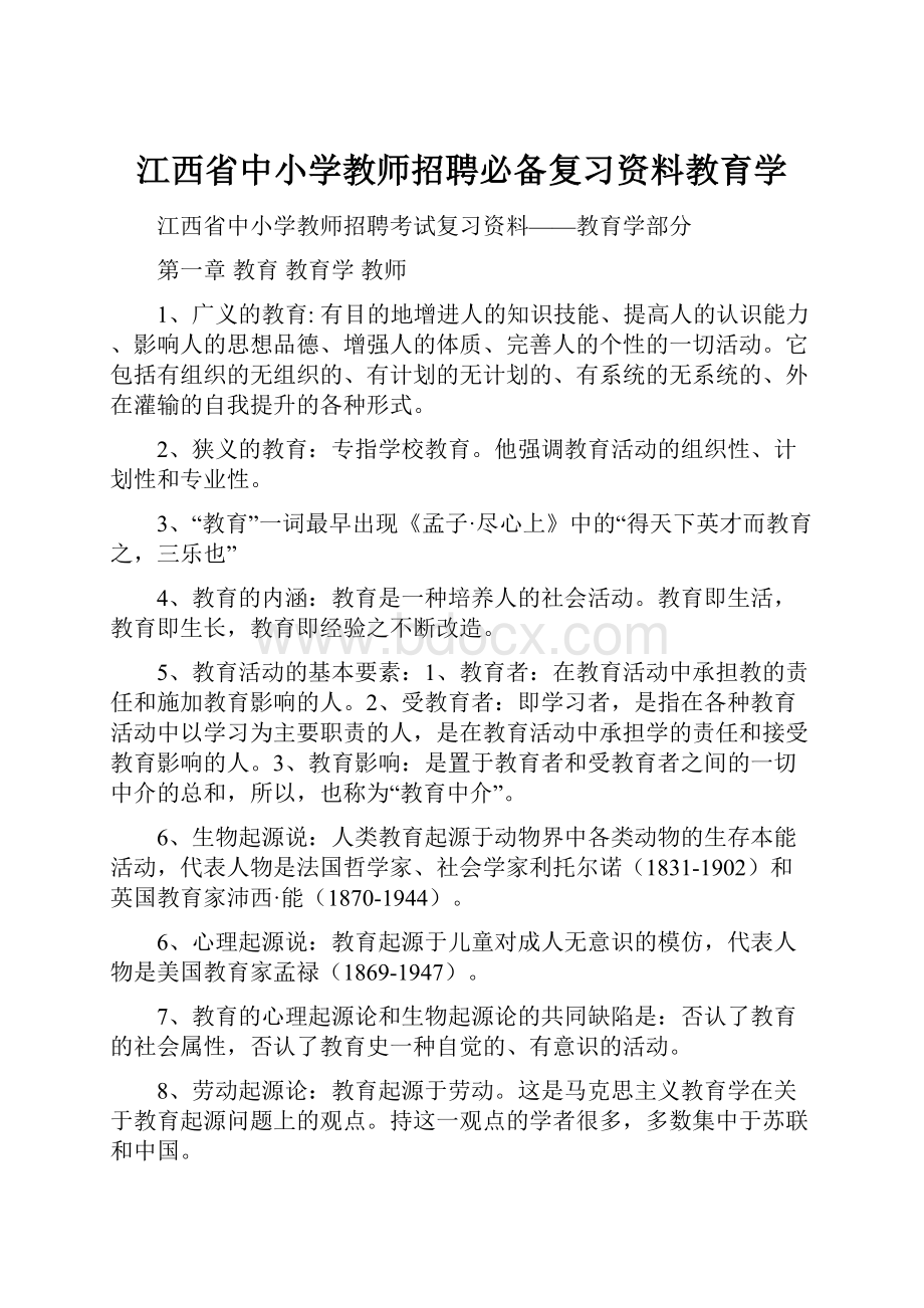 江西省中小学教师招聘必备复习资料教育学Word文档下载推荐.docx