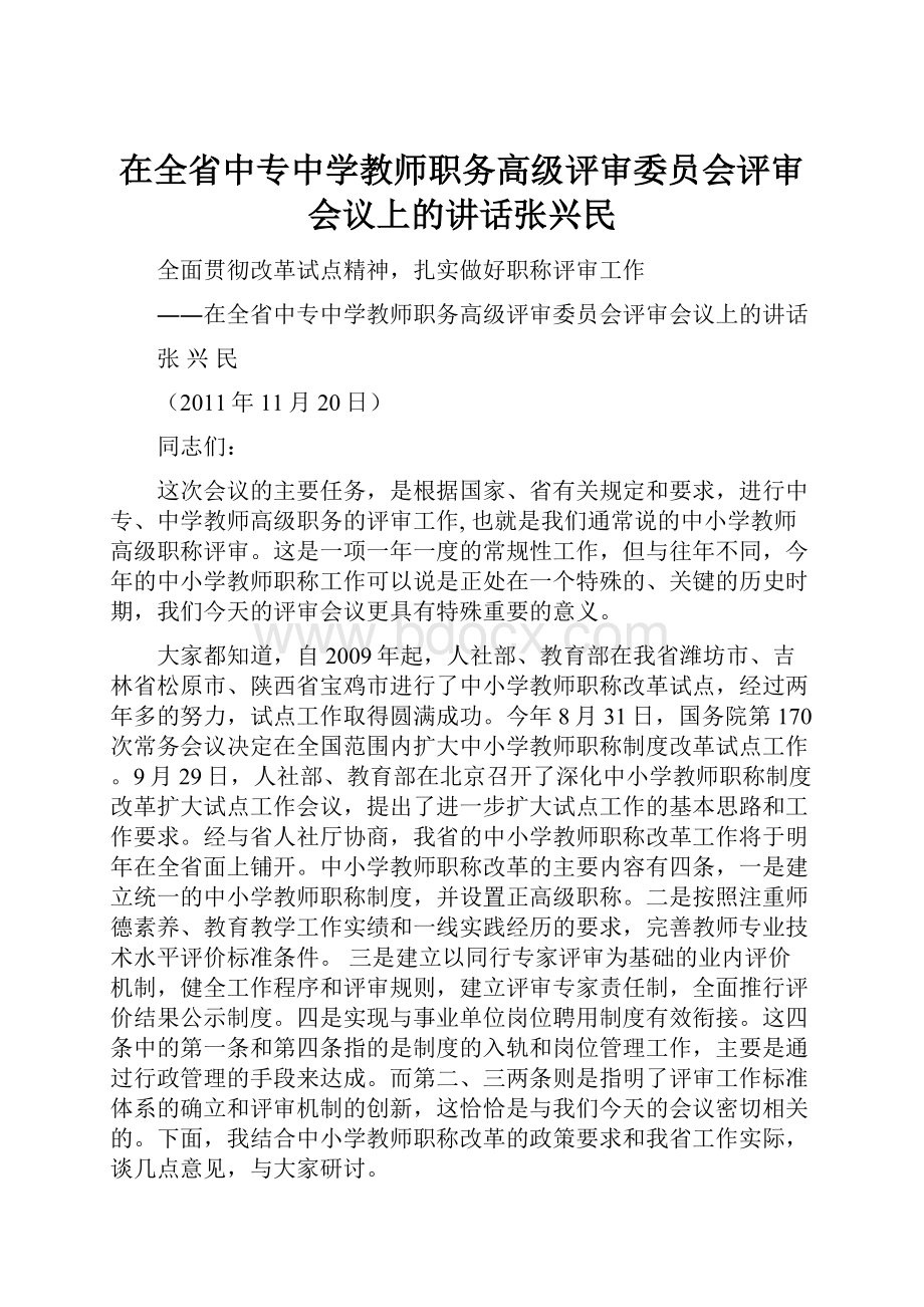 在全省中专中学教师职务高级评审委员会评审会议上的讲话张兴民.docx_第1页