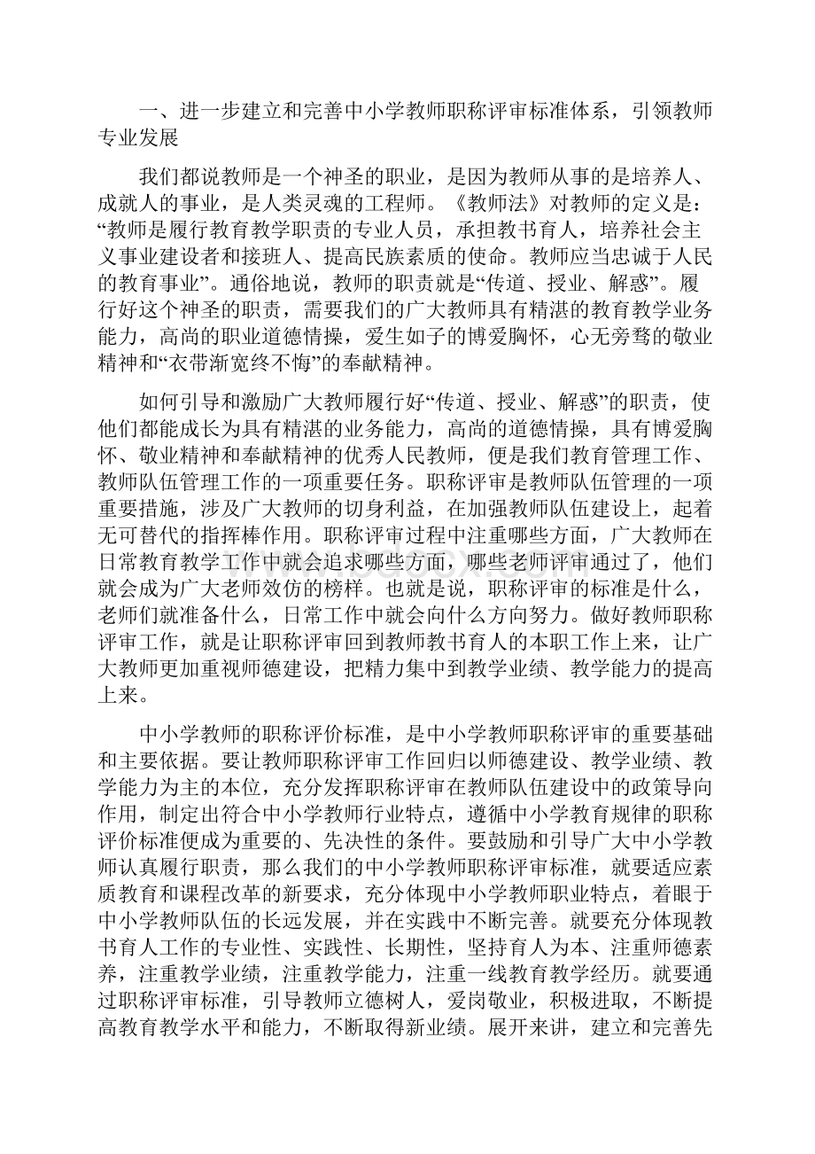 在全省中专中学教师职务高级评审委员会评审会议上的讲话张兴民.docx_第2页