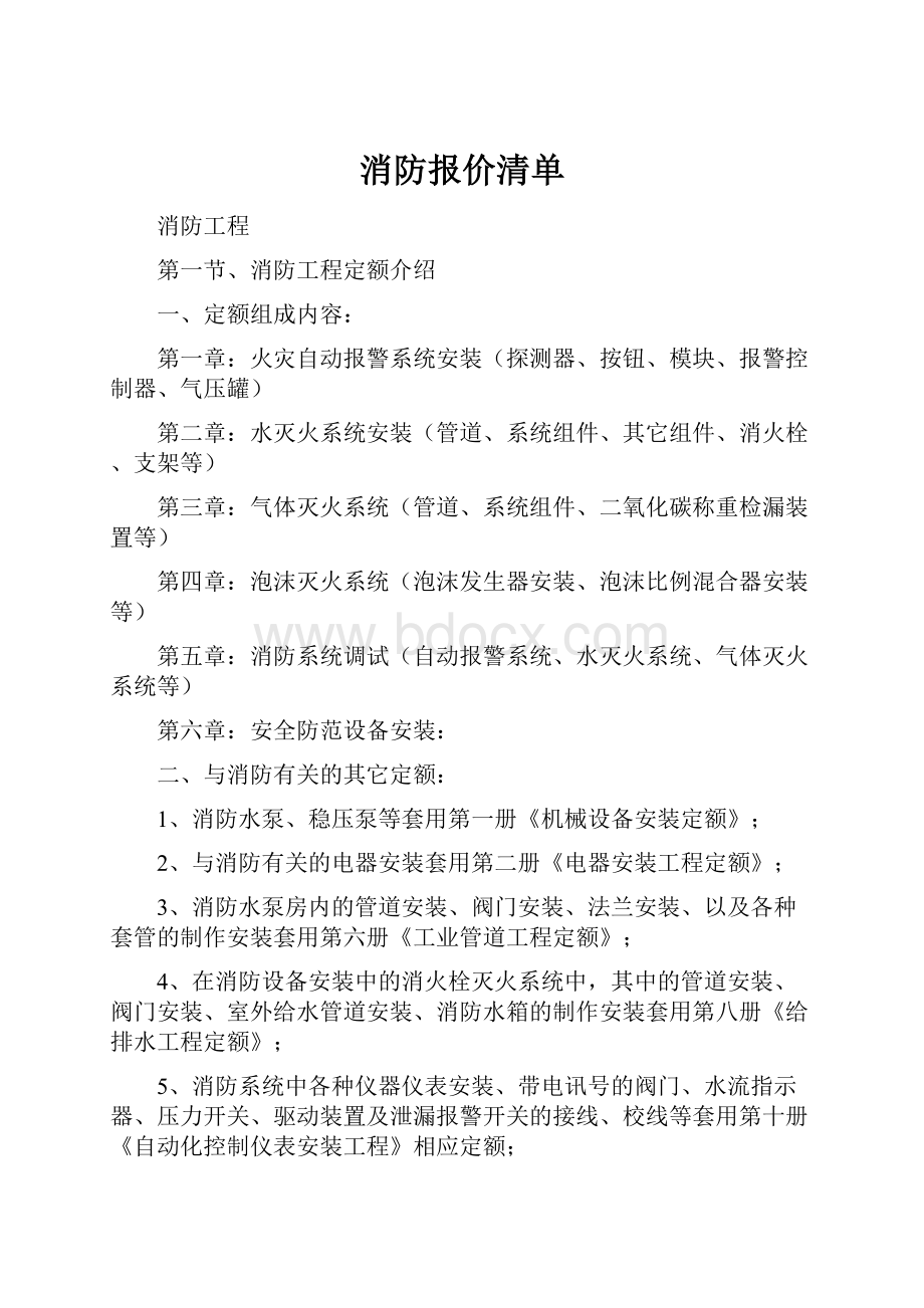 消防报价清单Word文档格式.docx