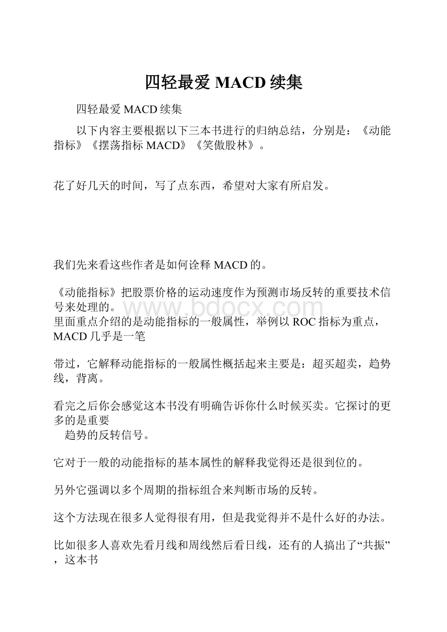 四轻最爱MACD续集文档格式.docx_第1页