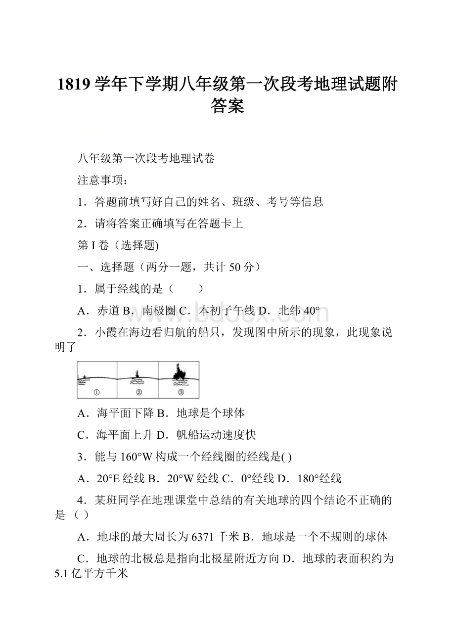 1819学年下学期八年级第一次段考地理试题附答案Word格式.docx