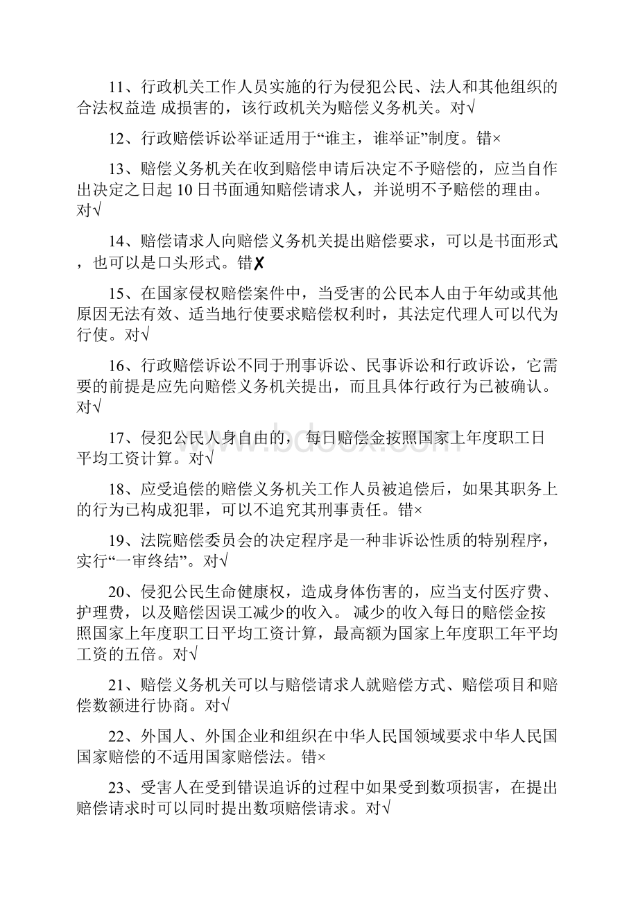 国家开放大学选修国家赔偿法形成性考试三问题详解.docx_第2页