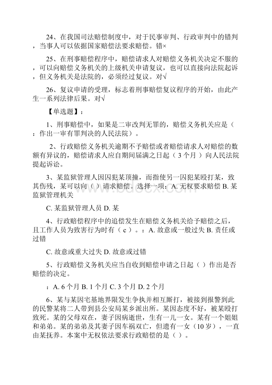 国家开放大学选修国家赔偿法形成性考试三问题详解.docx_第3页