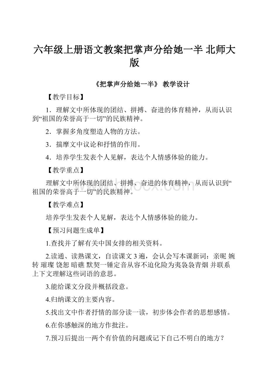 六年级上册语文教案把掌声分给她一半北师大版.docx_第1页