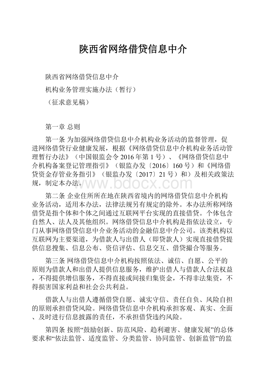 陕西省网络借贷信息中介Word格式.docx_第1页