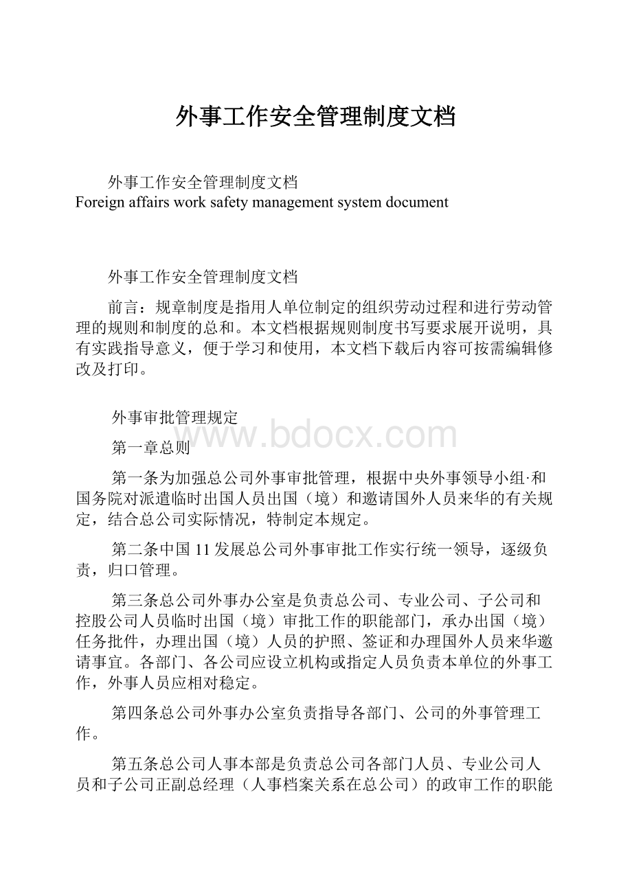 外事工作安全管理制度文档Word格式文档下载.docx_第1页