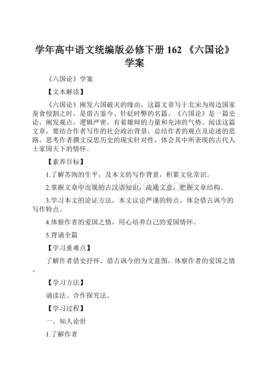 学年高中语文统编版必修下册162 《六国论》学案Word格式文档下载.docx