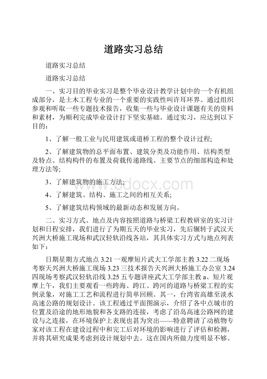 道路实习总结.docx