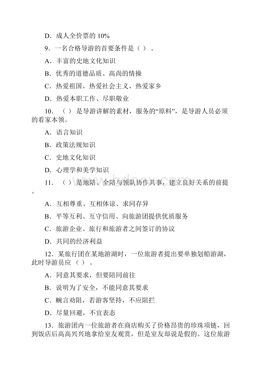 安徽省导游考试《导游技能》模拟试题Word格式文档下载.docx_第3页