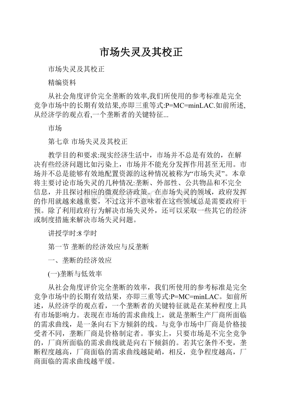 市场失灵及其校正Word格式文档下载.docx