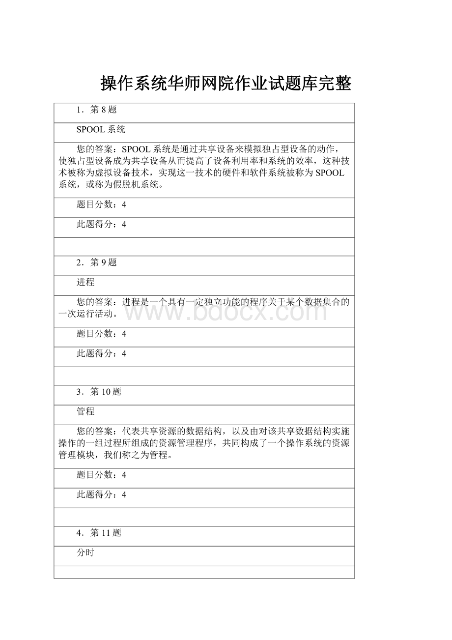 操作系统华师网院作业试题库完整Word下载.docx