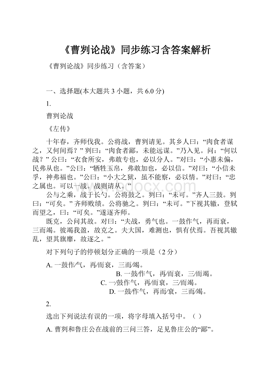 《曹刿论战》同步练习含答案解析Word文件下载.docx_第1页