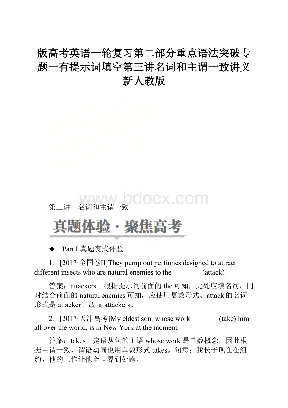 版高考英语一轮复习第二部分重点语法突破专题一有提示词填空第三讲名词和主谓一致讲义新人教版.docx