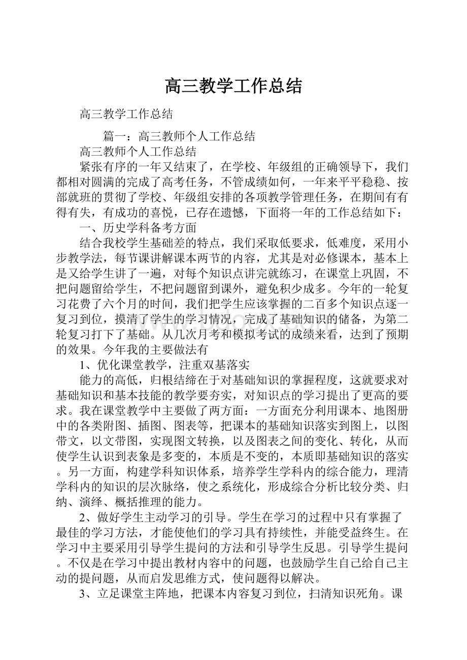 高三教学工作总结.docx_第1页