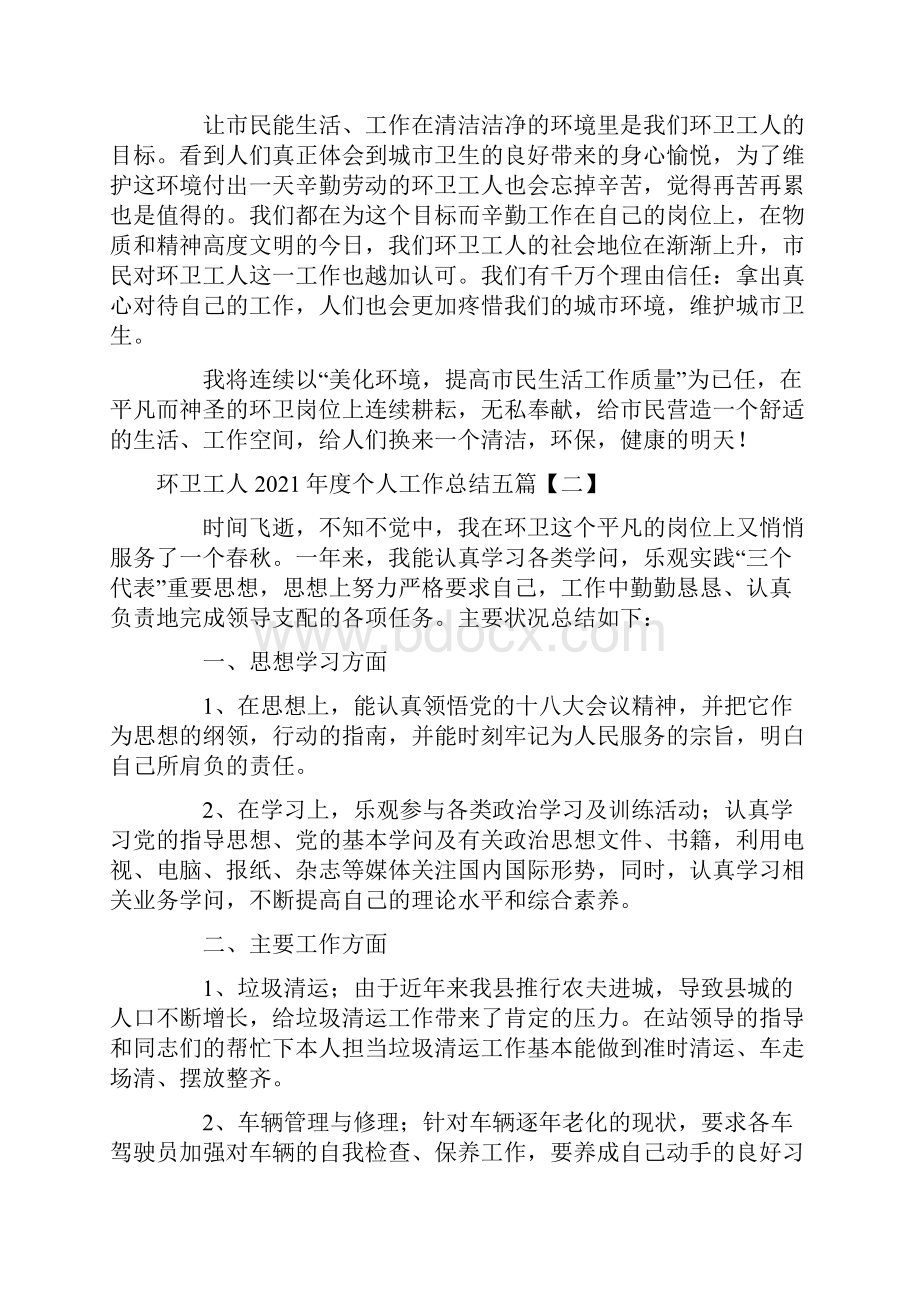 环卫工人度个人工作总结五篇Word下载.docx_第2页