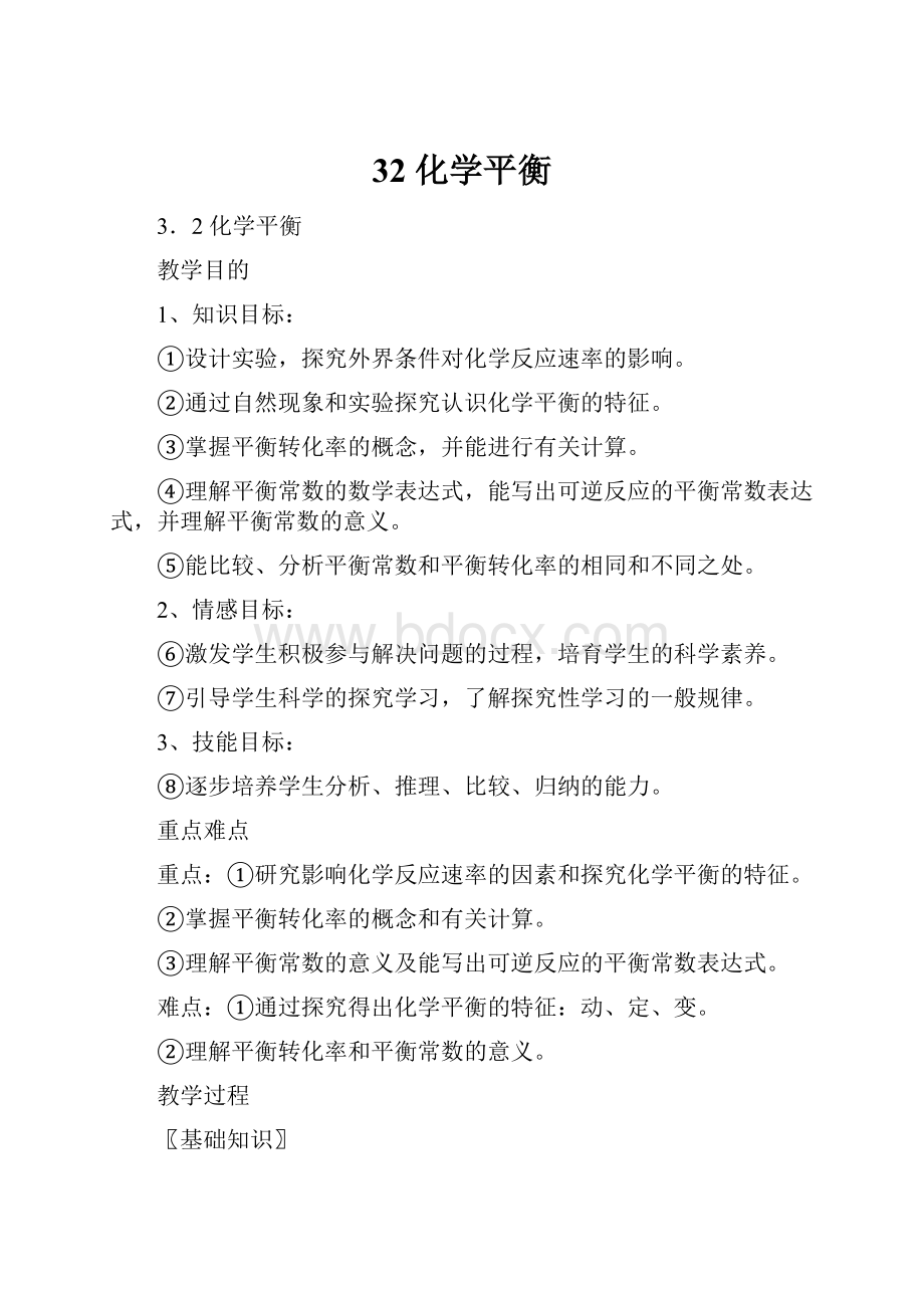 32 化学平衡文档格式.docx_第1页