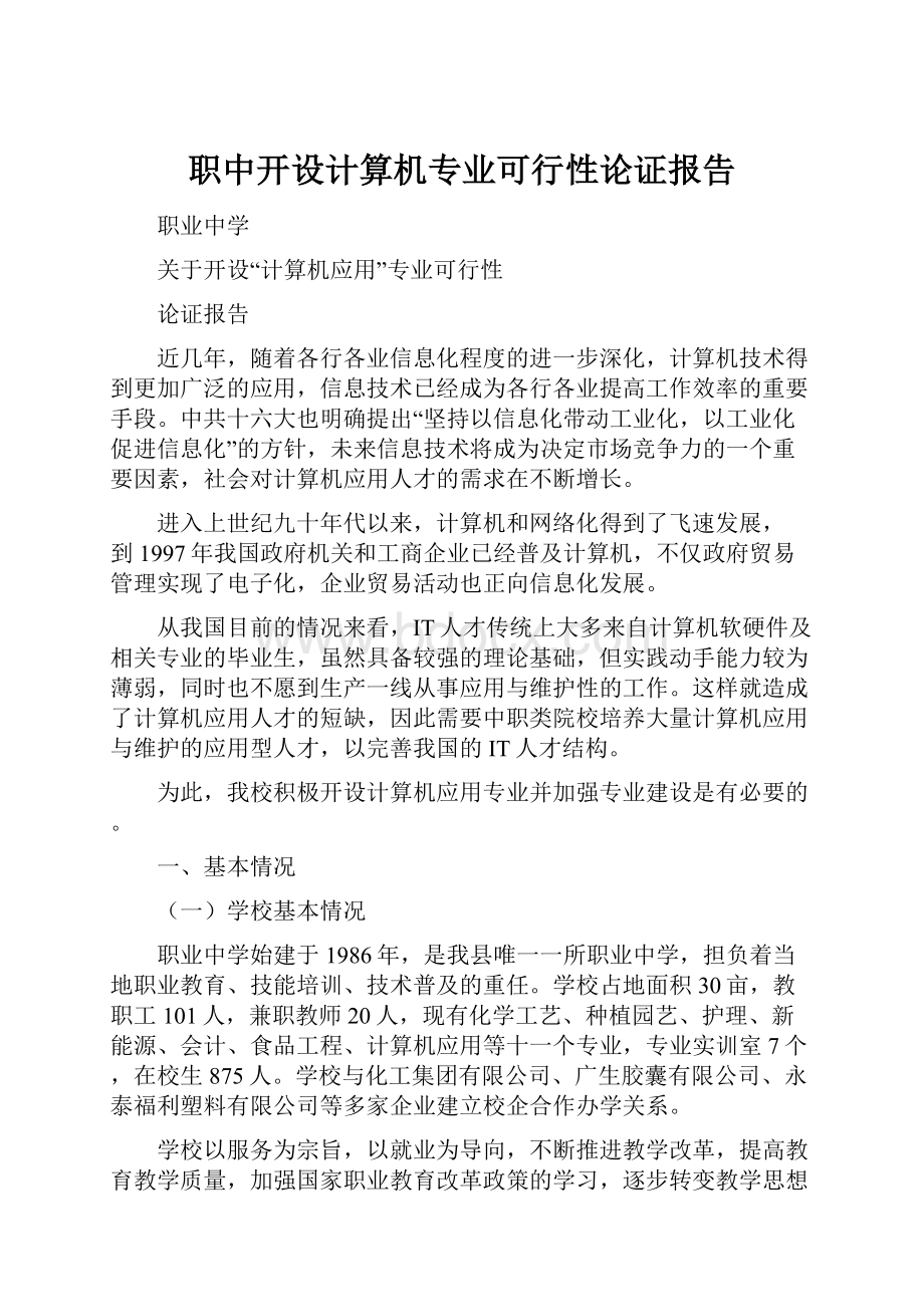 职中开设计算机专业可行性论证报告.docx