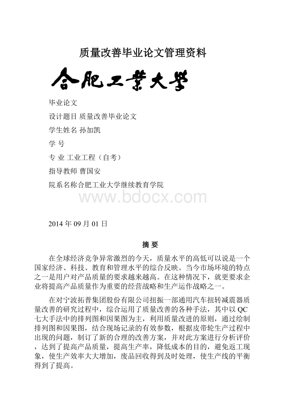 质量改善毕业论文管理资料.docx_第1页