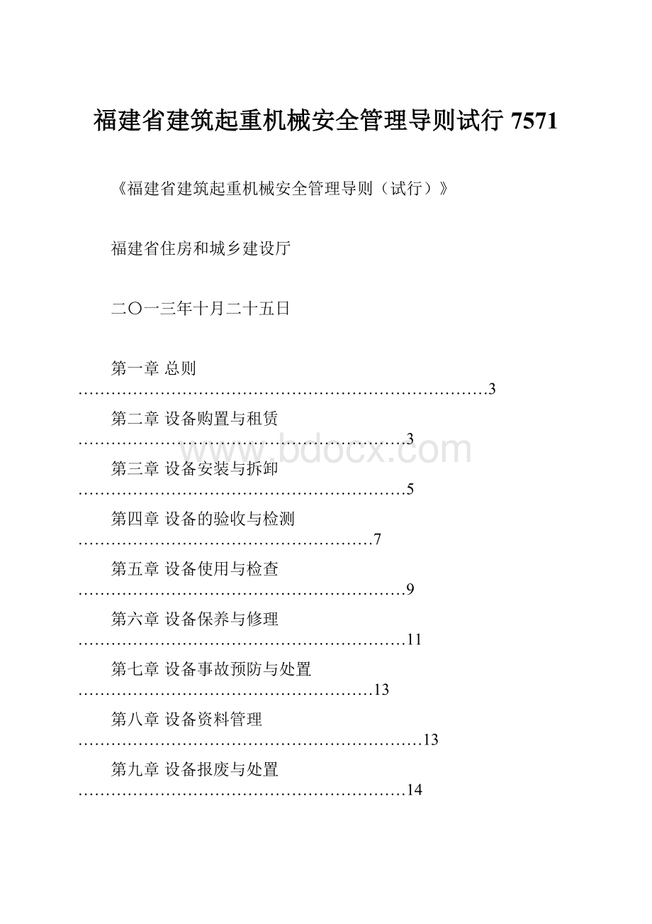 福建省建筑起重机械安全管理导则试行7571Word格式.docx