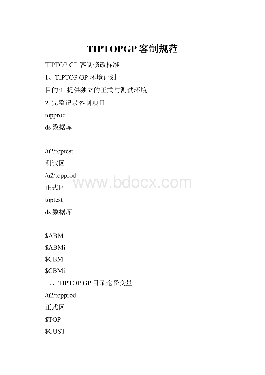 TIPTOPGP客制规范Word文档格式.docx