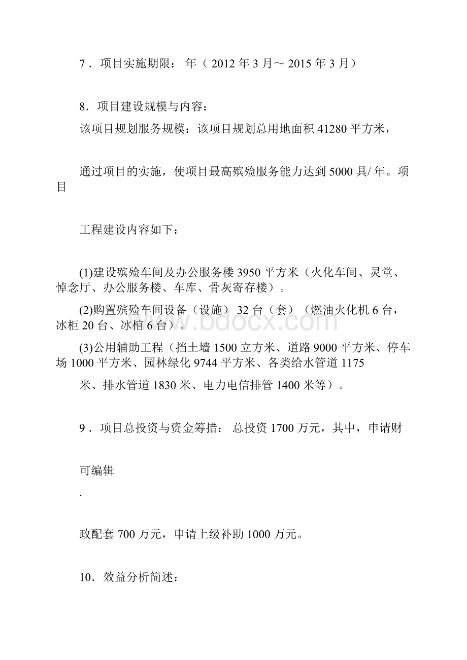 殡仪馆建设项目可行性研究报告docWord文档下载推荐.docx_第2页