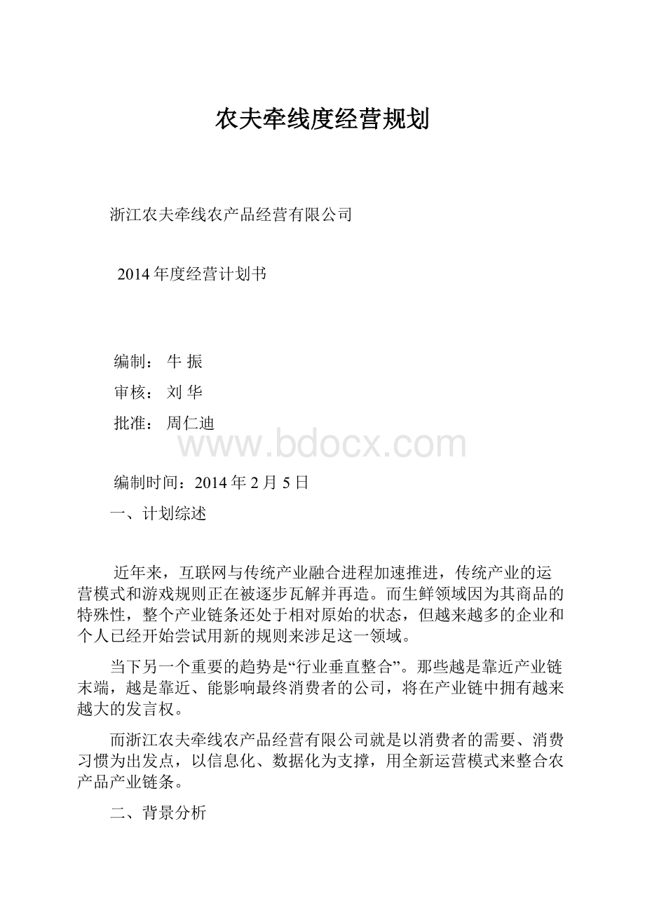 农夫牵线度经营规划.docx