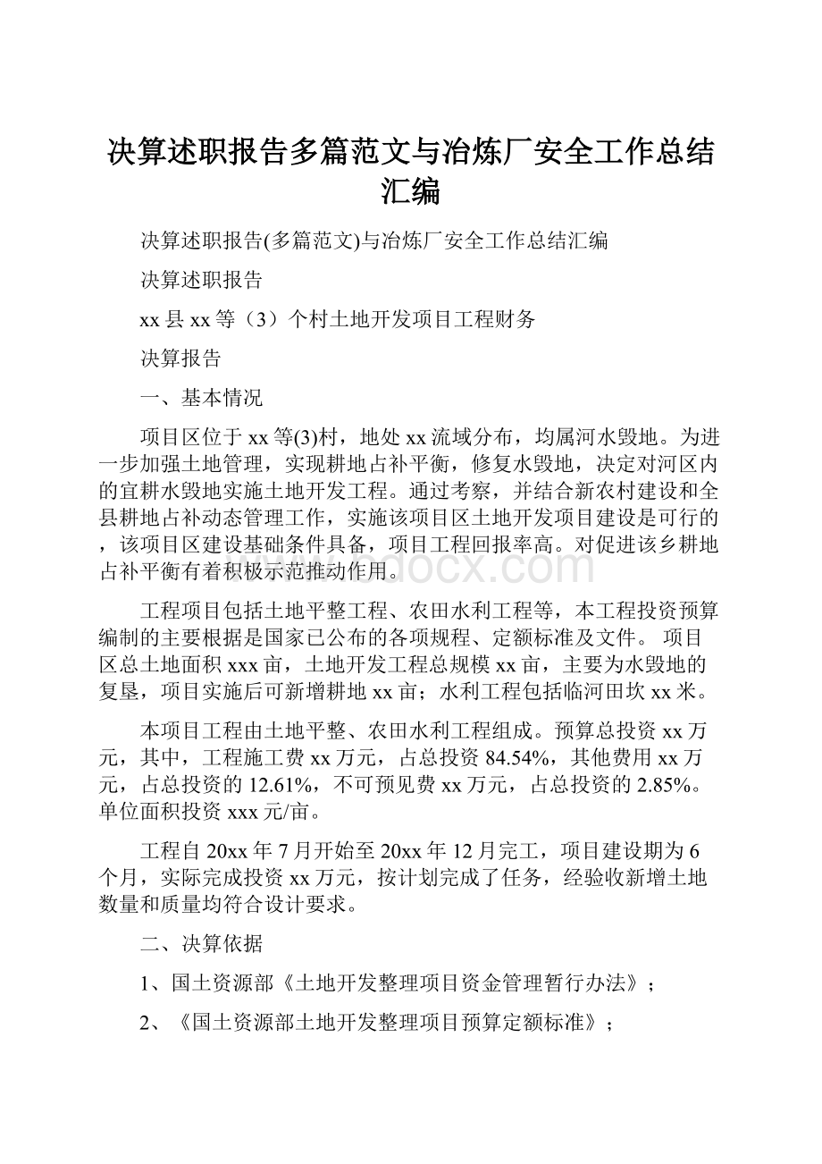 决算述职报告多篇范文与冶炼厂安全工作总结汇编.docx_第1页