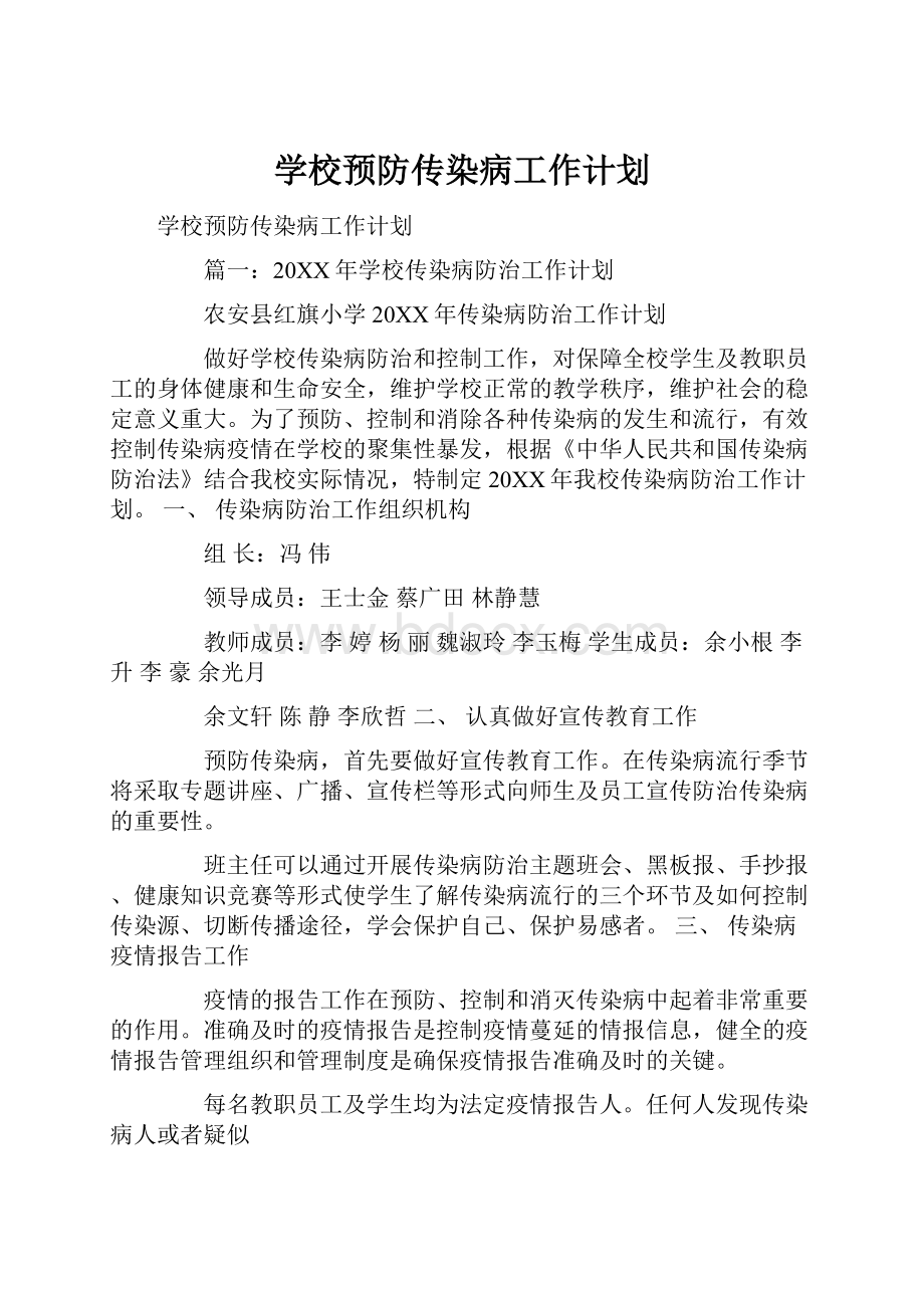 学校预防传染病工作计划.docx