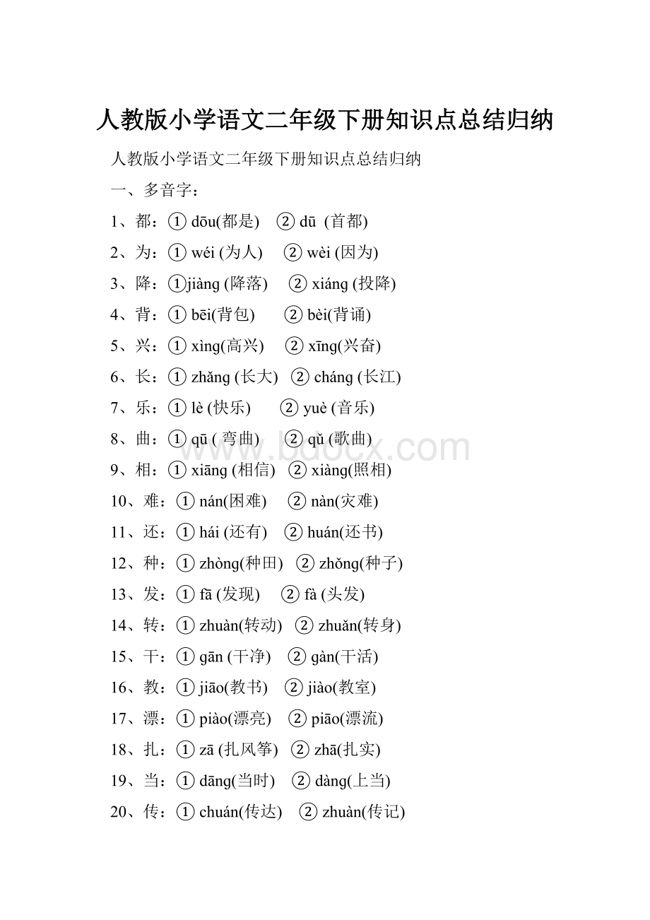 人教版小学语文二年级下册知识点总结归纳.docx