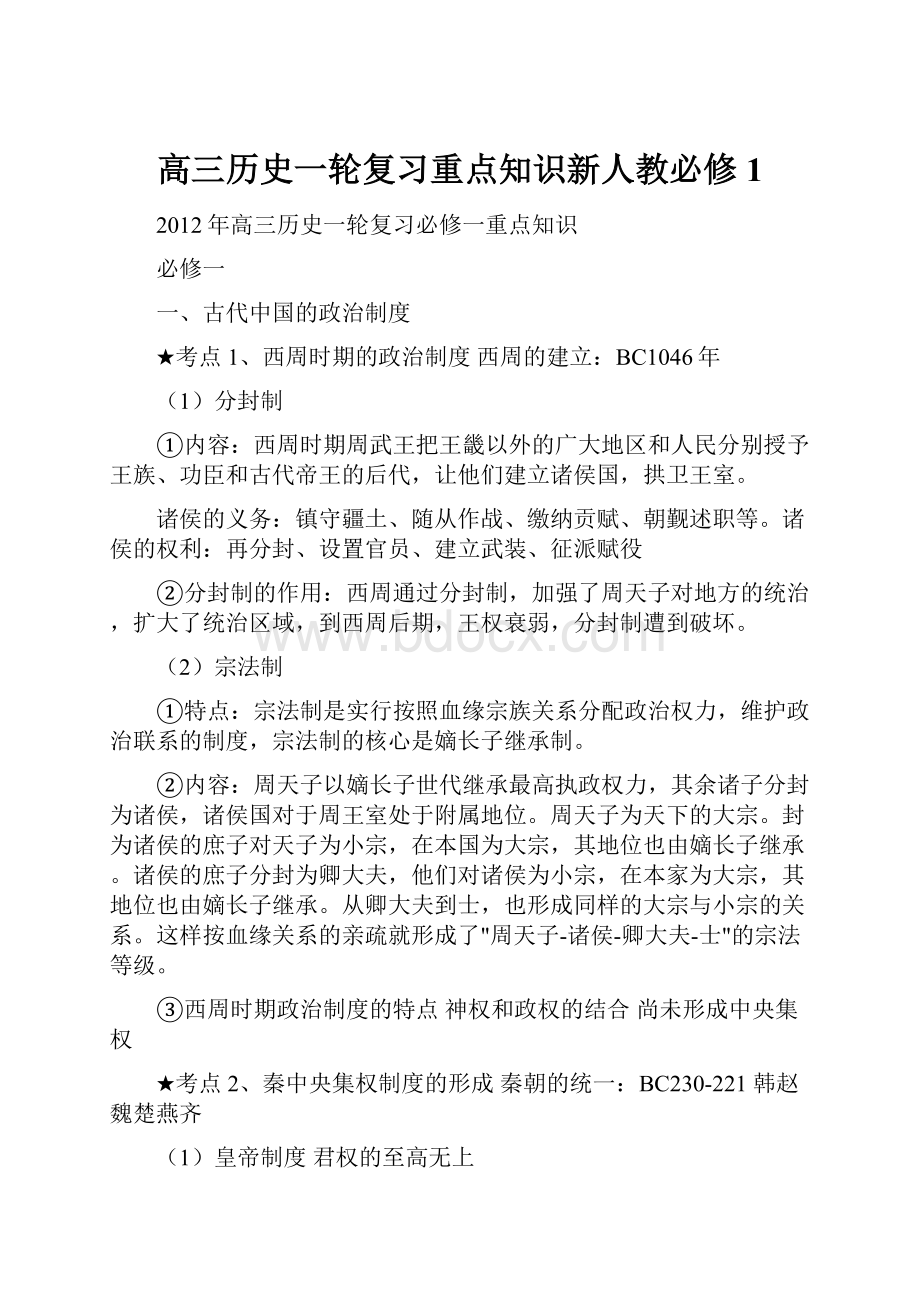 高三历史一轮复习重点知识新人教必修1.docx_第1页