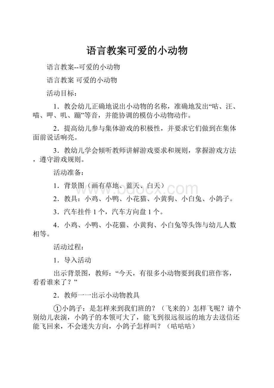 语言教案可爱的小动物文档格式.docx