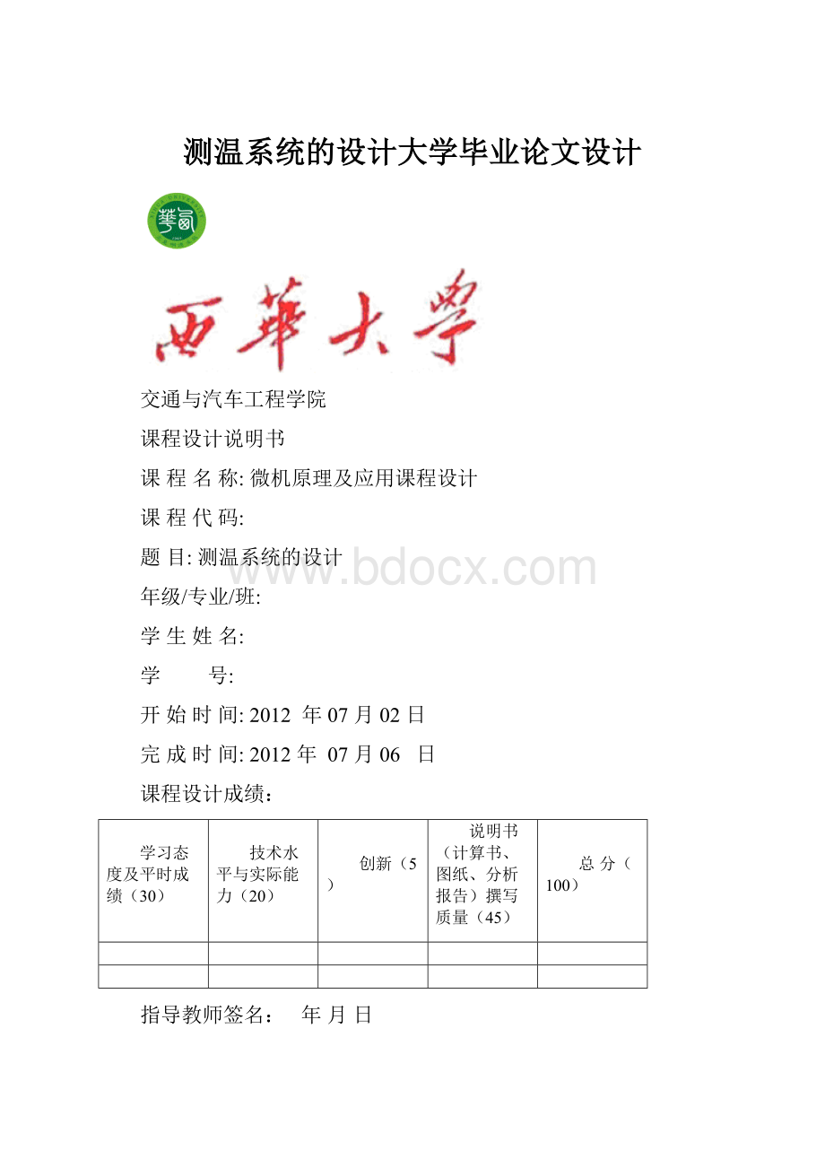 测温系统的设计大学毕业论文设计.docx_第1页