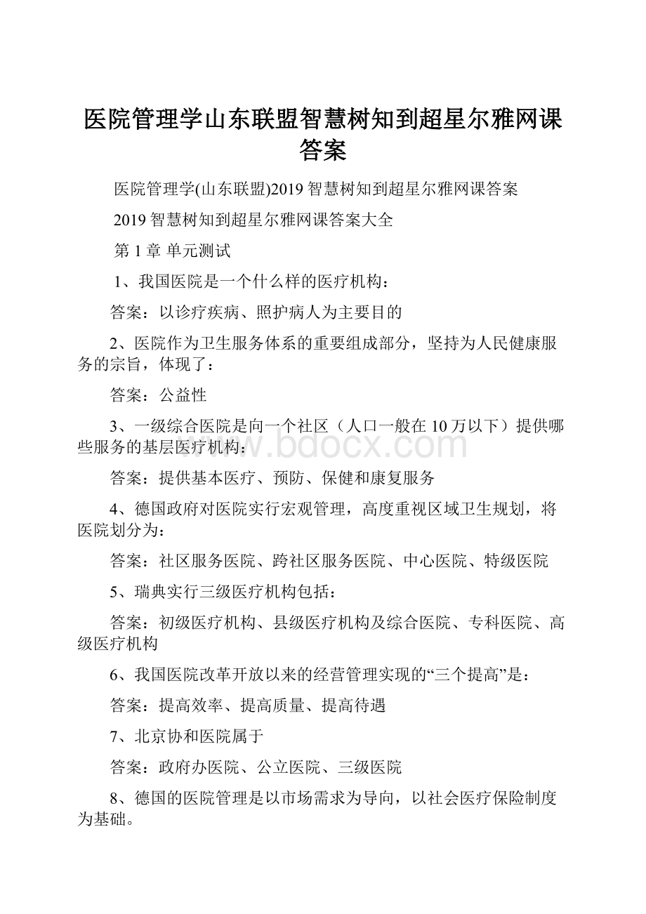 医院管理学山东联盟智慧树知到超星尔雅网课答案.docx_第1页