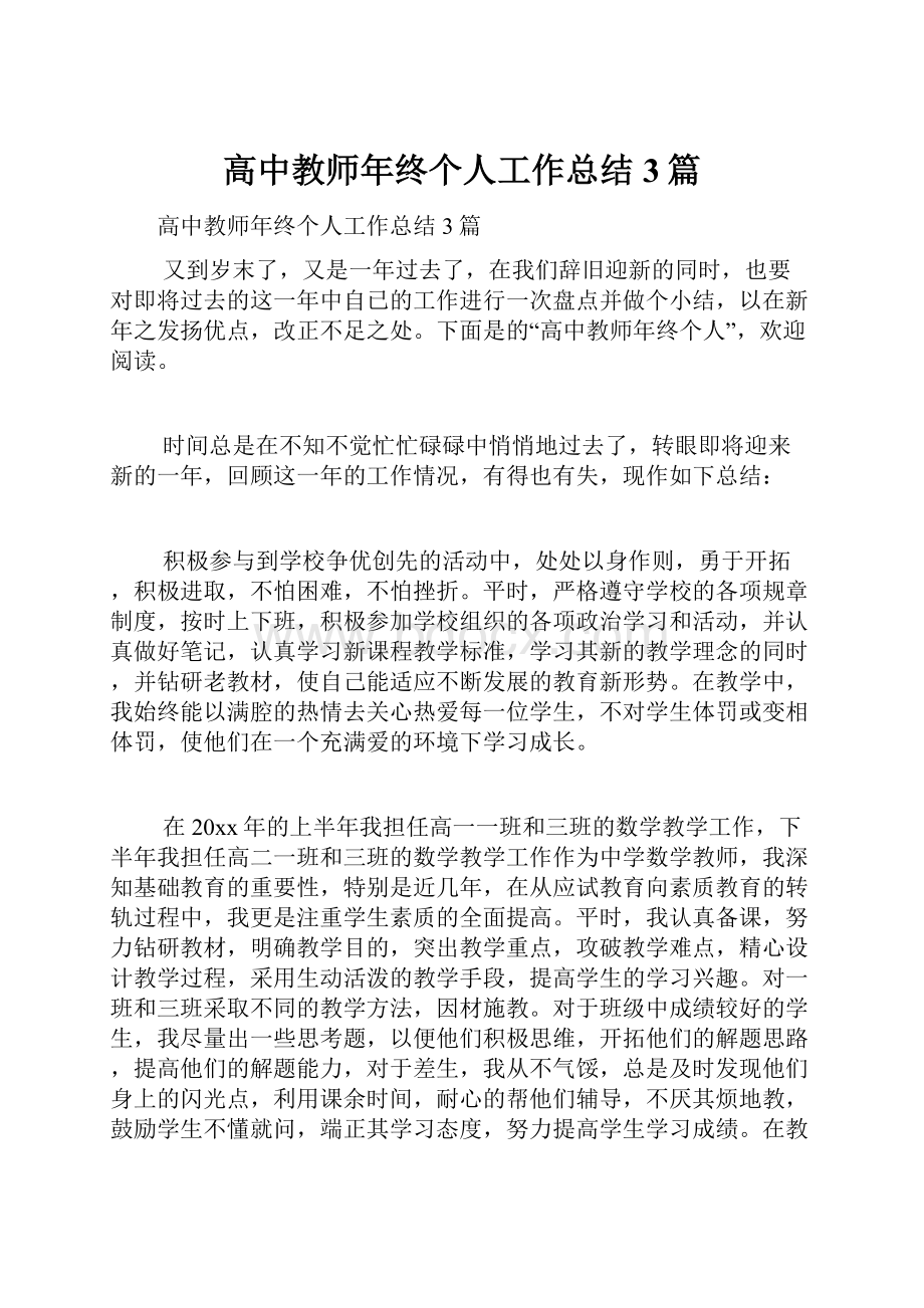 高中教师年终个人工作总结3篇Word文件下载.docx_第1页