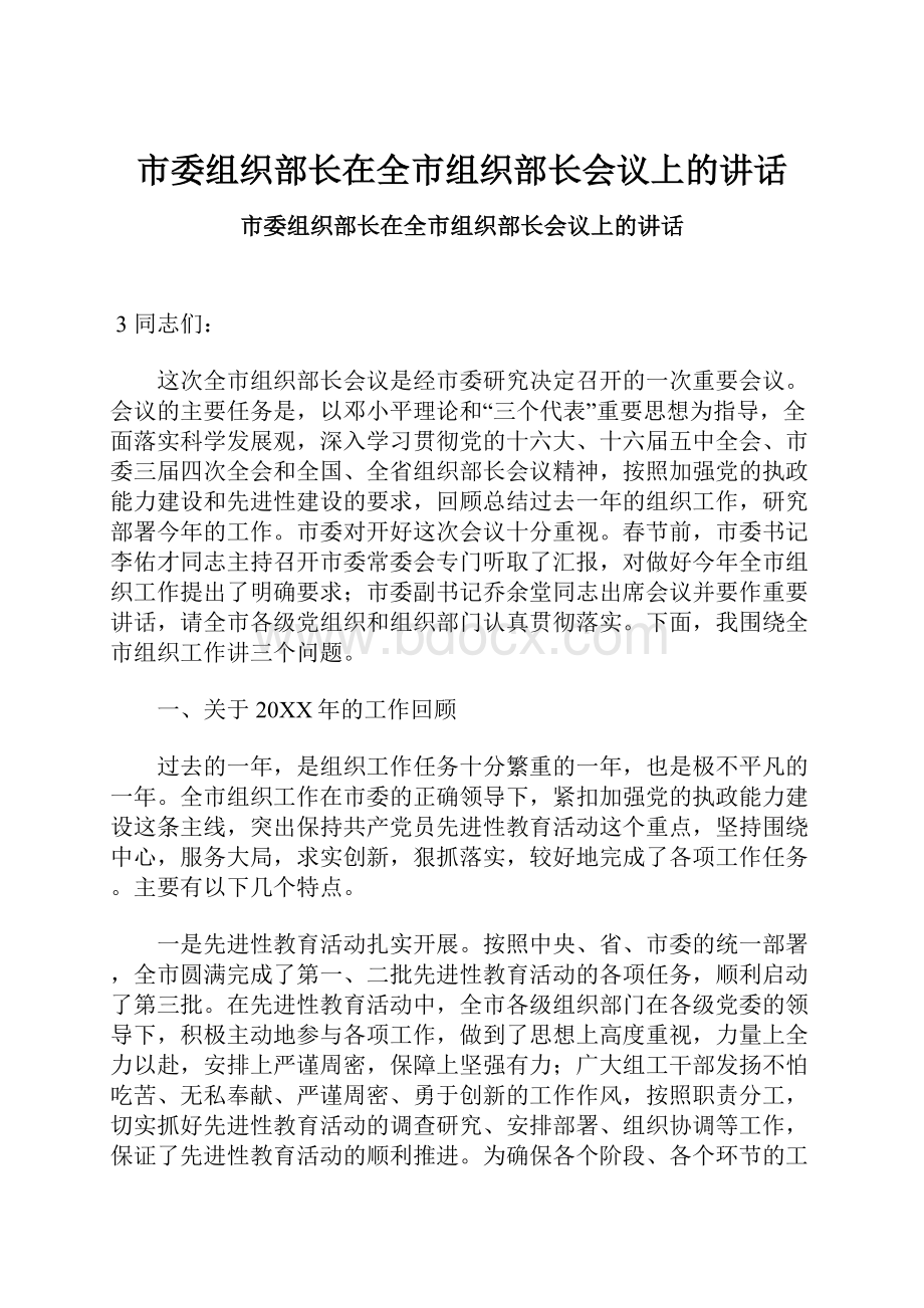 市委组织部长在全市组织部长会议上的讲话.docx