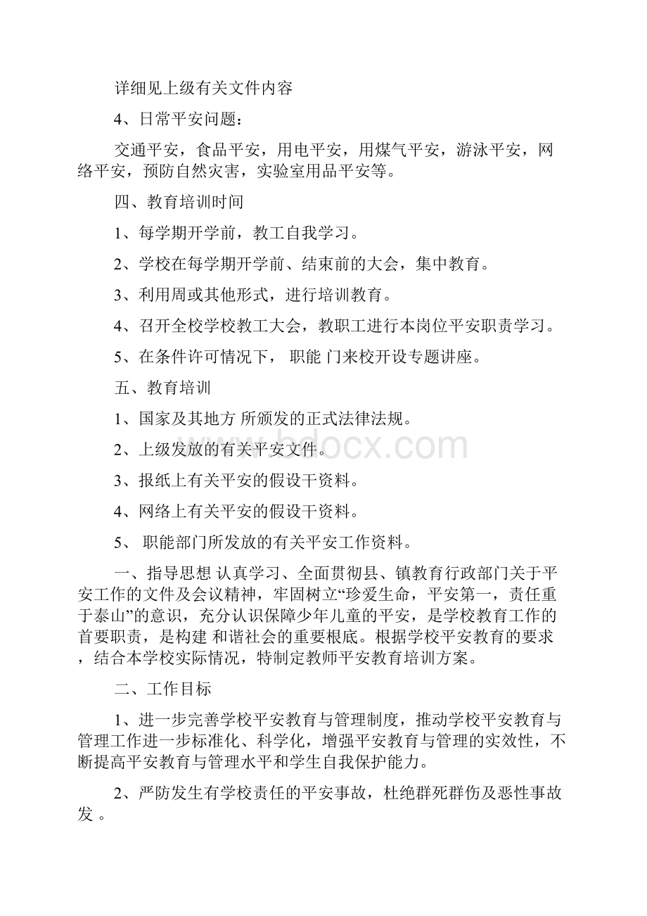 学校教师安全培训计划学校教职工安全培训计划Word文档下载推荐.docx_第2页