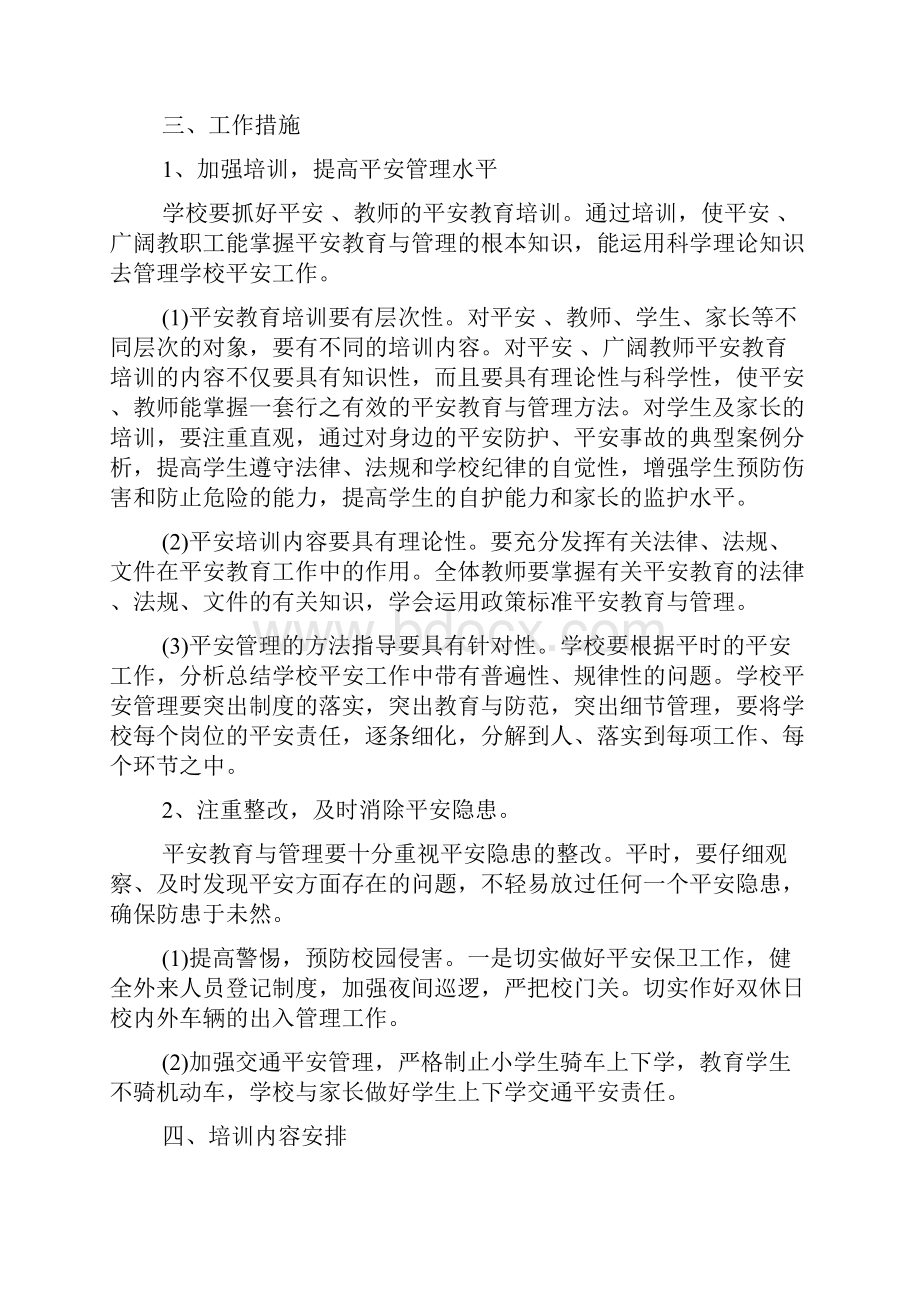 学校教师安全培训计划学校教职工安全培训计划Word文档下载推荐.docx_第3页