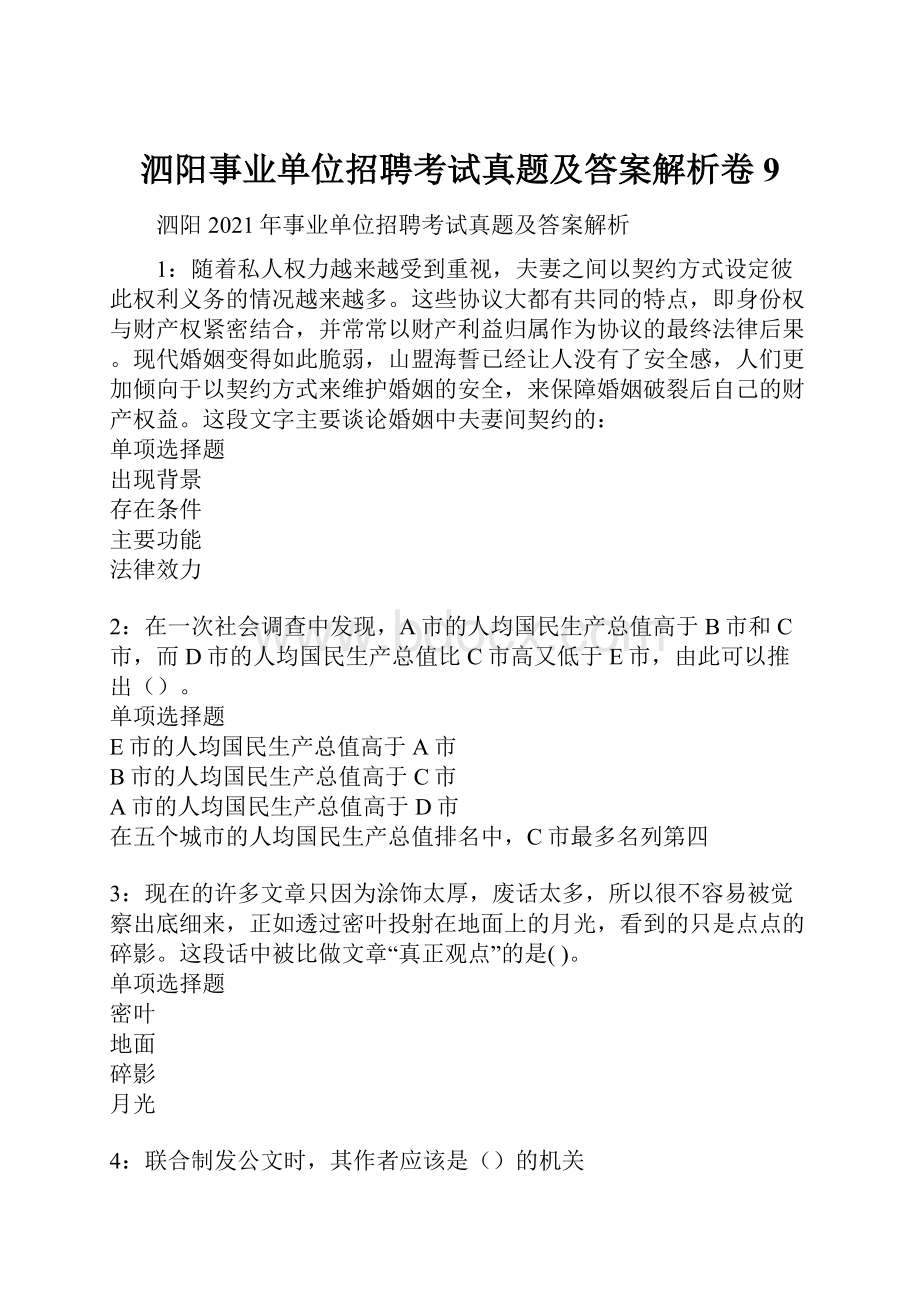 泗阳事业单位招聘考试真题及答案解析卷9.docx