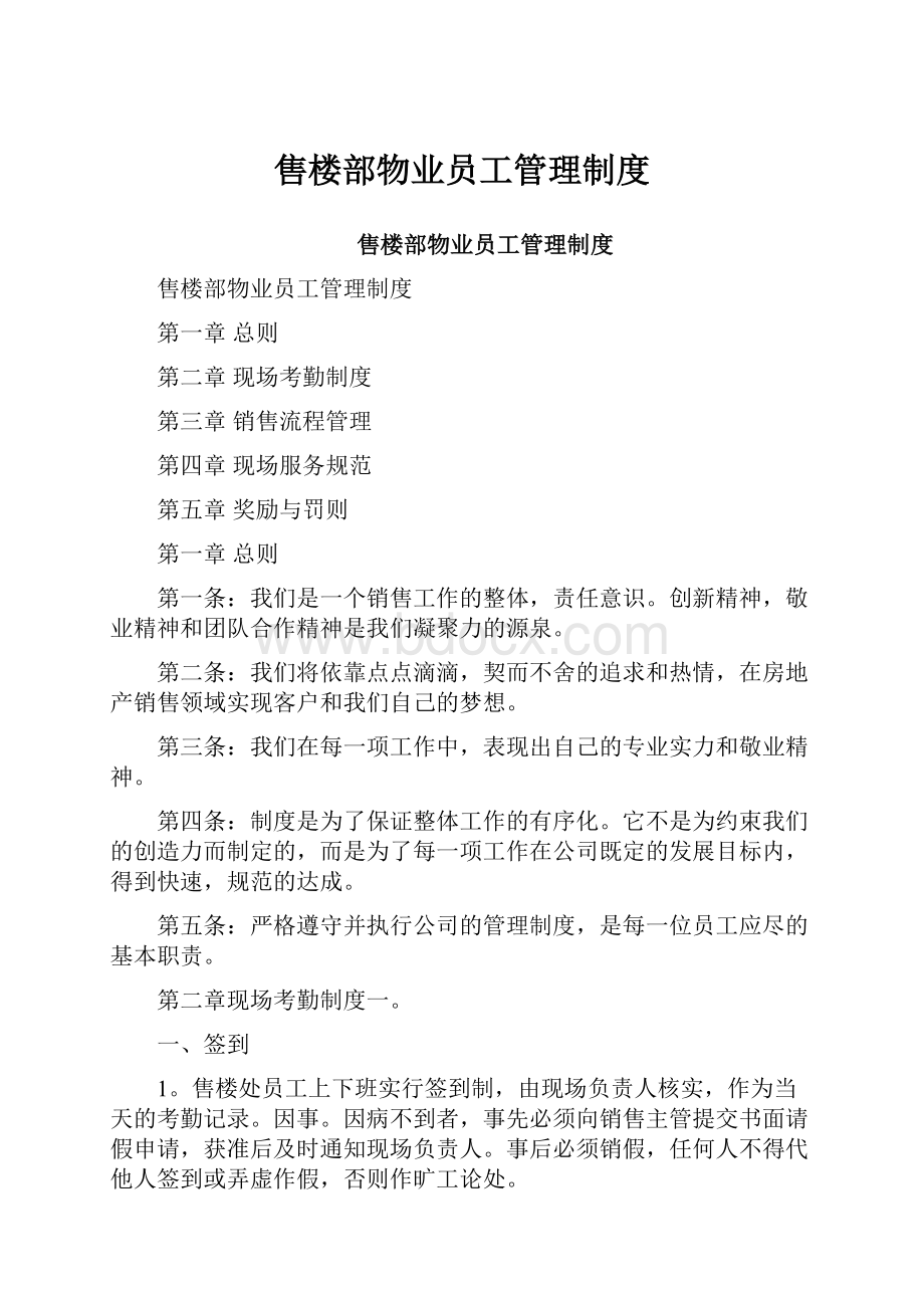 售楼部物业员工管理制度.docx_第1页