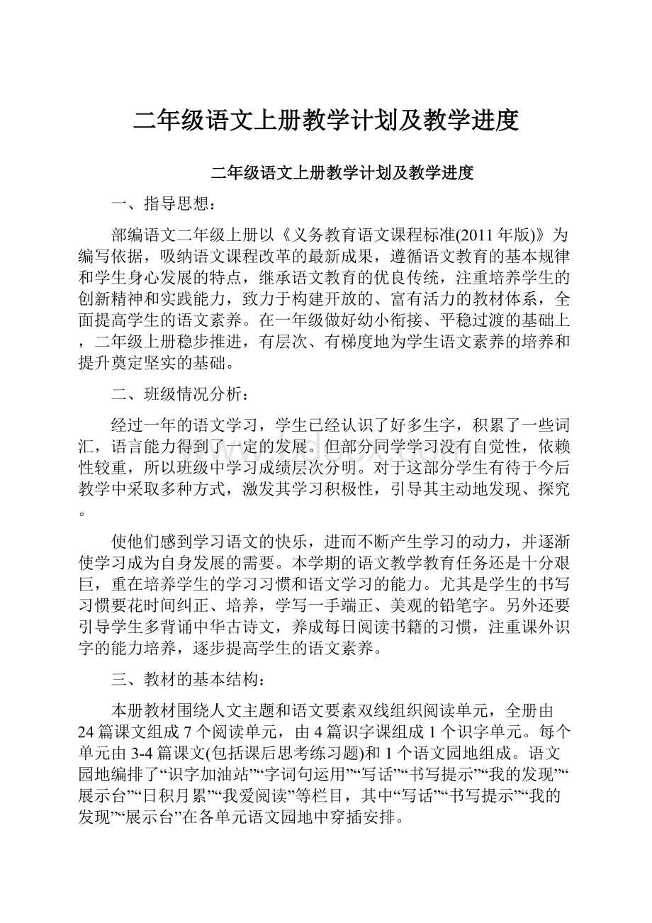 二年级语文上册教学计划及教学进度Word文档格式.docx_第1页